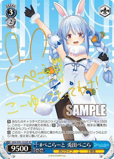 ぺこらーと 兎田ぺこら（HOL/W91-122SP）［SP］｜ヴァイスシュヴァルツ