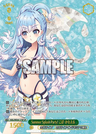 Summer Splash Party! こぼ・かなえる（HOL/WE44-17SP）［SP］