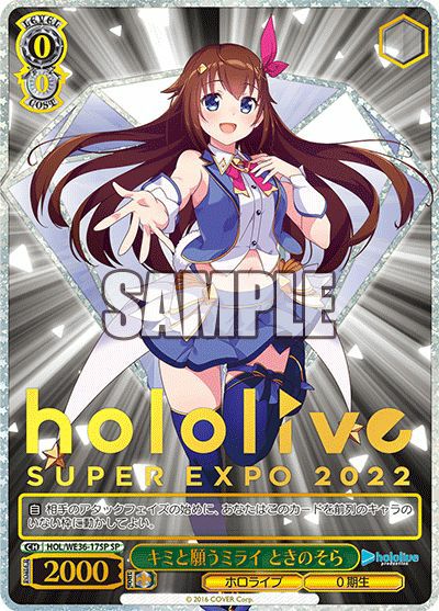 ヴァイスシュヴァルツ ホロライブ キミと願うミライ ときのそら hololive キミと願うミライ ときのそら（HOL/WE36-17SP）［SP］｜ヴァイス
