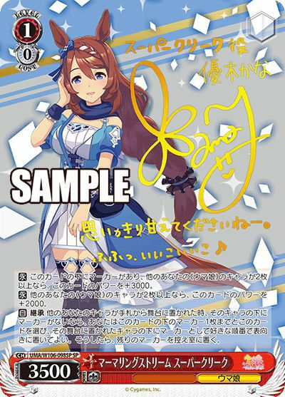 c*6様 【ARS10】マーマリングストリーム スーパークリーク ウマ娘プリティ マーマリングストリーム スーパークリーク（UMA/W106-098SP）［SP］