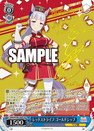 レッドストライフ ゴールドシップ（UMA/W106-126SP）［SP］｜ヴァイス