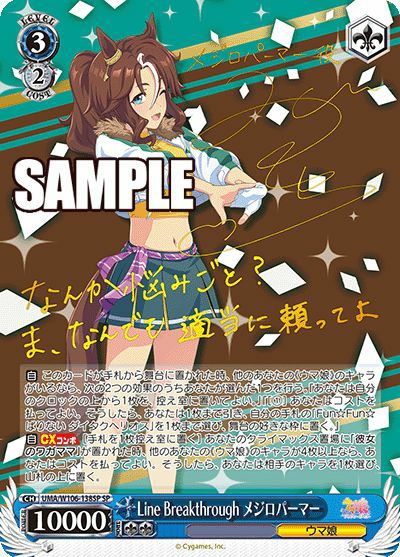 Line Breakthrough メジロパーマー（UMA/W106-138SP）［SP］