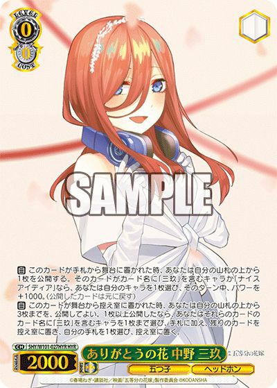 ヴァイスシュヴァルツ　五等分の花嫁中野三玖HYR ありがとうの花 中野 三玖（5HY/W101-027HYR）［HYR］｜ヴァイス