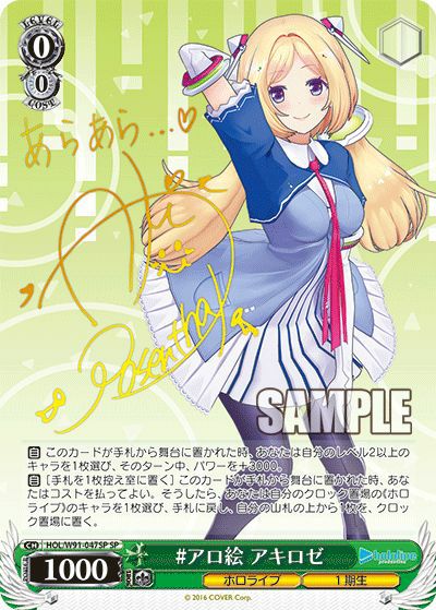 アロ絵 アキロゼ（HOL/W91-047SP）［SP］｜ヴァイスシュヴァルツ