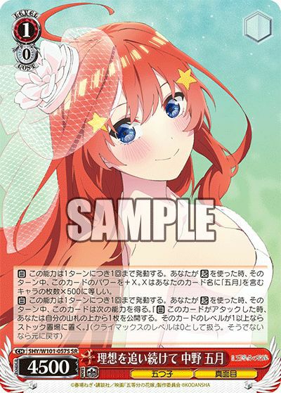 理想を追い続けて 中野 五月（5HY/W101-057S）［SR］｜ヴァイス