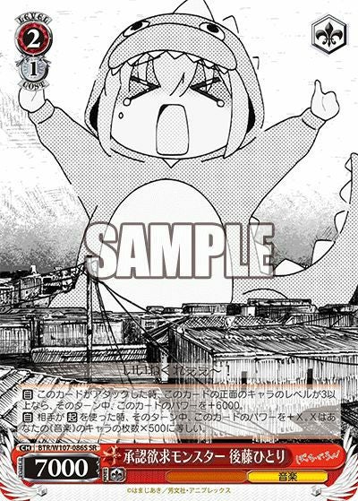 承認欲求モンスター 後藤ひとり（BTR/W107-086S）［SR］｜ヴァイス