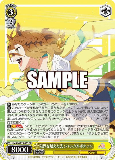 限界を超えた先　ジャングルポケット　SP 限界を越えた先 ジャングルポケット（UMA/W119-003）［RR］｜ヴァイス