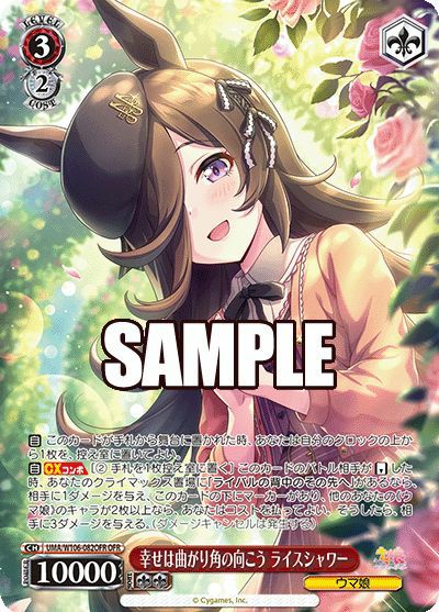 幸せは曲がり角の向こう ライスシャワー（UMA/W106-082OFR）［OFR］