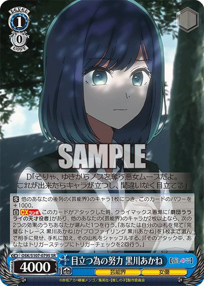 目立つ為の努力 黒川あかね（OSK/S107-079S）［SR］｜ヴァイスシュヴァルツ