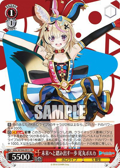 未来へと踏み出す一歩 尾丸ポルカ（HOL/W104-091S）［SR］｜ヴァイス