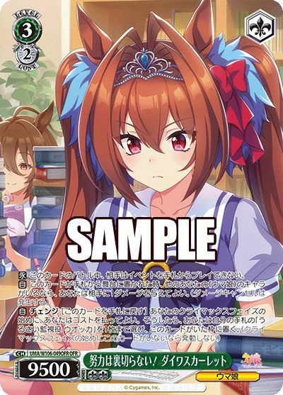 努力は裏切らない！ ダイワスカーレット（UMA/W106-049OFR）［OFR］