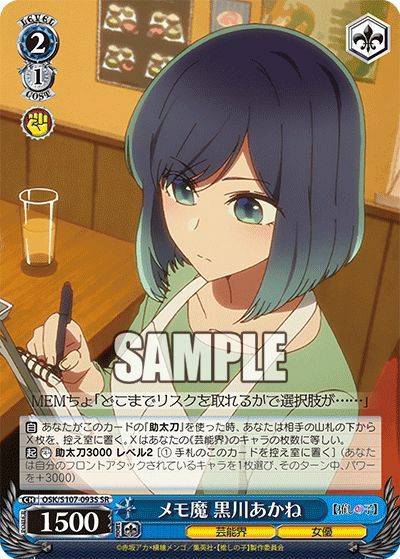 メモ魔 黒川あかね（OSK/S107-093S）［SR］｜ヴァイスシュヴァルツ