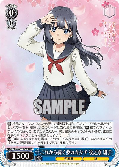 これから続く夢のカタチ 牧之原 翔子（SBY/W114-079）［RR］｜ヴァイス