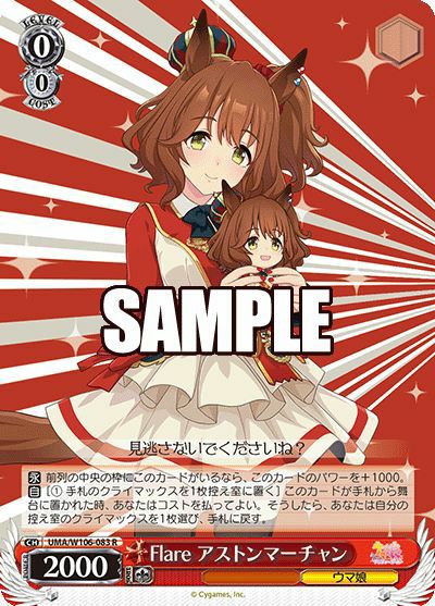 ヴァイスシュヴァルツ SP Flare アストンマーチャン Flare アストンマーチャン（UMA/W106-083）［R］｜ヴァイスシュヴァルツ