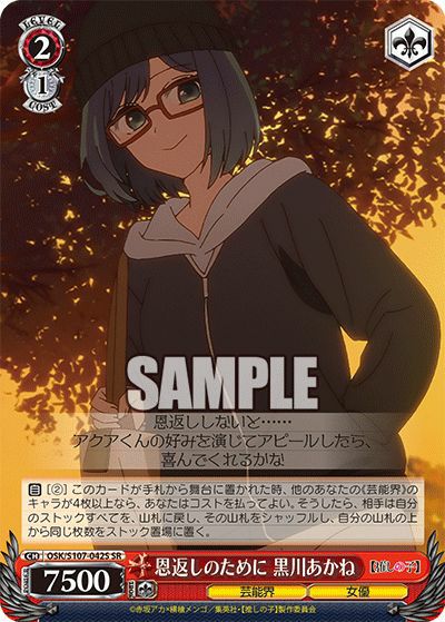 恩返しのために 黒川あかね（OSK/S107-042S）［SR］｜ヴァイスシュヴァルツ