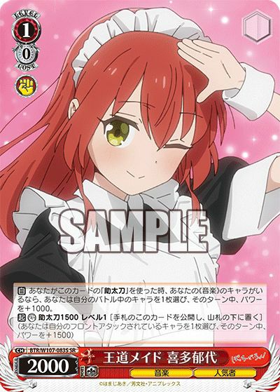 王道メイド 喜多郁代（BTR/W107-083S）［SR］｜ヴァイスシュヴァルツ
