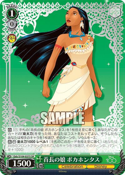 首長の娘 ポカホンタス（Dds/S104-037S）［SR］｜ヴァイスシュヴァルツ
