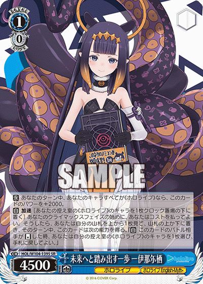 未来へと踏み出す一歩 一伊那尓栖（HOL/W104-139S）［SR］｜ヴァイス