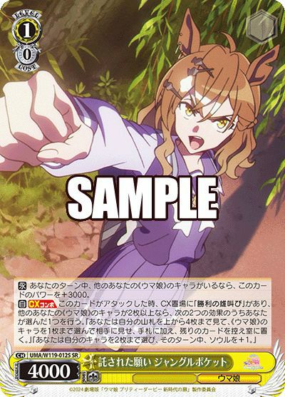託された願い ジャングルポケット（UMA/W119-012S）［SR］｜ヴァイス