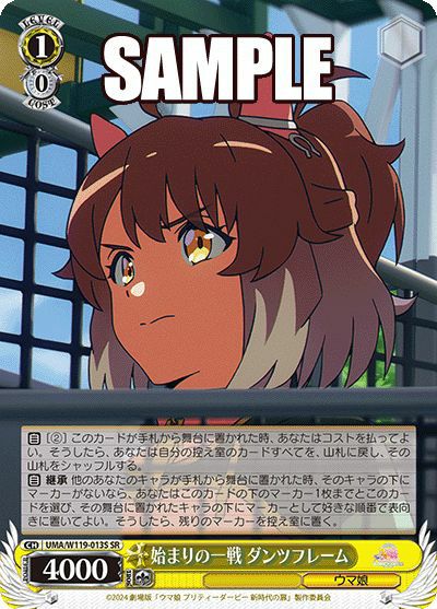 始まりの一戦 ダンツフレーム（UMA/W119-013S）［SR］｜ヴァイス