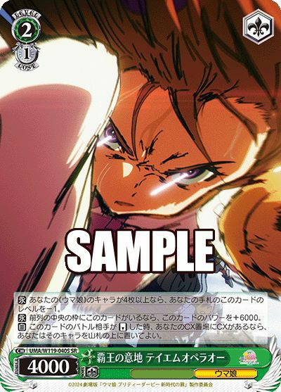 覇王の意地 テイエムオペラオー（UMA/W119-040S）［SR］｜ヴァイス