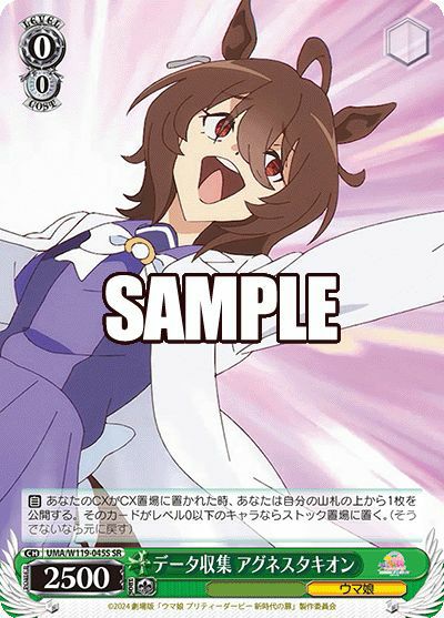 データ収集 アグネスタキオン（UMA/W119-045S）［SR］｜ヴァイス