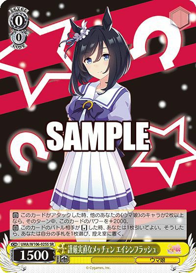 謹厳実直なメッチェン エイシンフラッシュ（UMA/W106-025S）［SR］