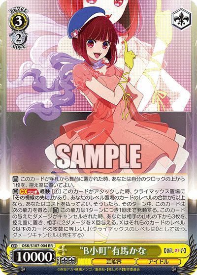 B小町”有馬かな（OSK/S107-004）［RR］｜ヴァイスシュヴァルツ