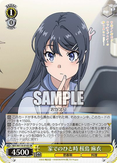 家でのひと時 桜島 麻衣（SBY/W114-016S）［SR］｜ヴァイスシュヴァルツ
