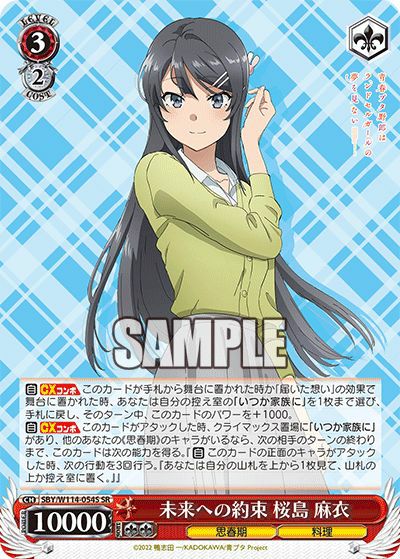 未来への約束 桜島 麻衣（SBY/W114-054S）［SR］｜ヴァイスシュヴァルツ