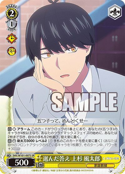選んだ答え 上杉 風太郎（5HY/W101-007S）［SR］｜ヴァイスシュヴァルツ