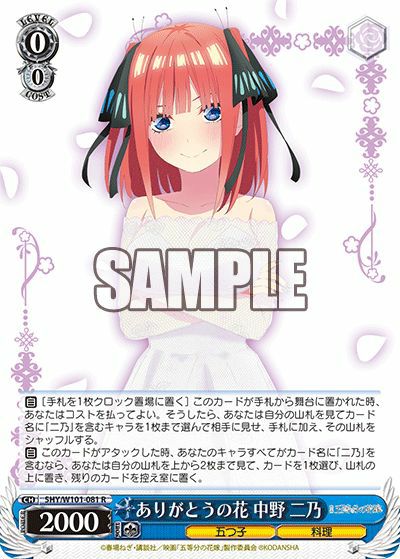 ありがとうの花 中野 二乃（5HY/W101-081）［R］｜ヴァイスシュヴァルツ