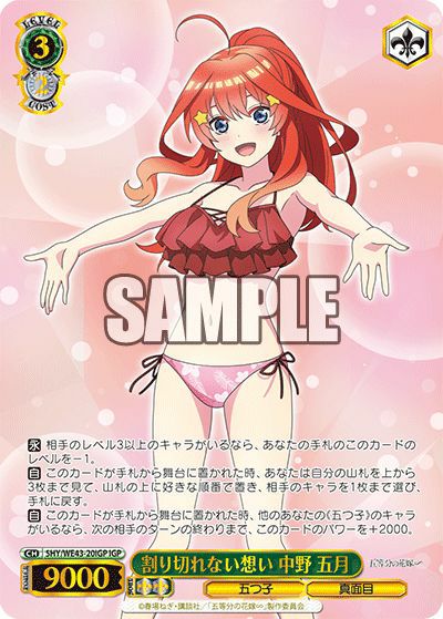 割り切れない想い 中野 五月（5HY/WE43-20IGP）［IGP］｜ヴァイス