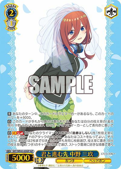 君と進む先 中野 三玖（5HY/WE43-43IGP）［IGP］｜ヴァイスシュヴァルツ