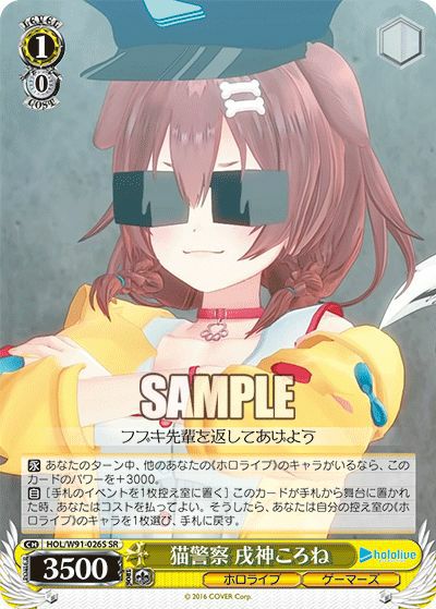 猫警察 戌神ころね（HOL/W91-026S）［SR］｜ヴァイスシュヴァルツ