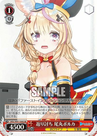 返り討ち 尾丸ポルカ（HOL/W91-104S）［SR］｜ヴァイスシュヴァルツ