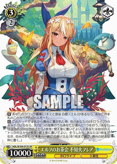 エルフのお茶会 不知火フレア（HOL/W104-013S）［SR］｜ヴァイス