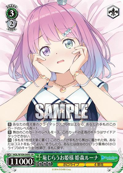 ヴァイスシュヴァルツ　ホロライブ　姫森ルーナ　恥じらうお姫様 SSP 恥じらうお姫様 姫森ルーナ（HOL/W104-049S）［SR］｜ヴァイスシュヴァルツ