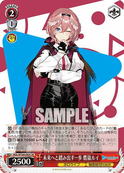 未来へと踏み出す一歩 鷹嶺ルイ（HOL/W104-092S）［SR］｜ヴァイス