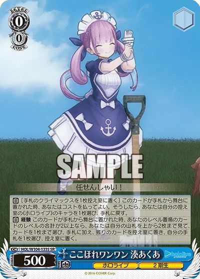 ここほれワンワン 湊あくあ（HOL/W104-133S）［SR］｜ヴァイスシュヴァルツ
