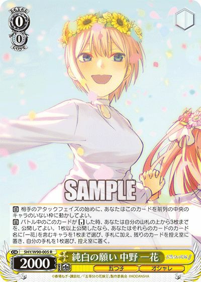 純白の願い 中野 一花（5HY/W90-005）［R］｜ヴァイスシュヴァルツ