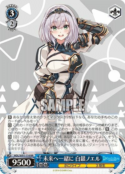 未来へ一緒に 白銀ノエル（HOL/W91-114）［RR］｜ヴァイスシュヴァルツ