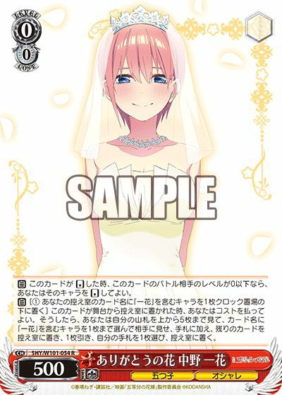 ありがとうの花 中野 一花（5HY/W101-054）［R］｜ヴァイスシュヴァルツ