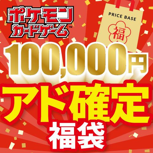 ポケカ　福袋　アド確定引退品です。 アド確定】ポケカ5,000円福袋｜ポケモンカード｜PRICE BASE通販