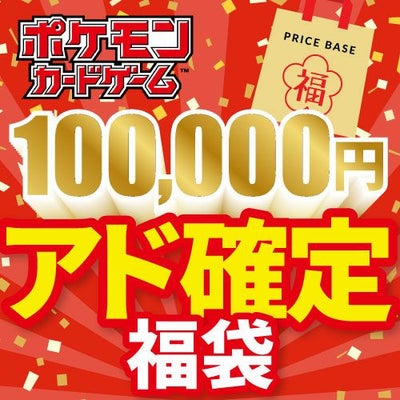 アド確定！ポケモンカード100,000円福袋｜一覧｜PRICE BASE通販