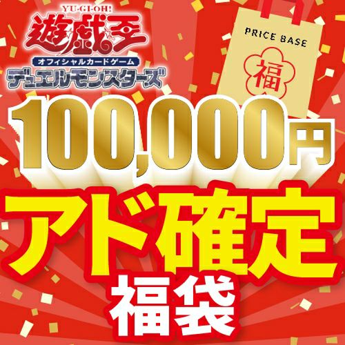 遊戯王100,000円福袋｜遊戯王｜PRICE BASE通販