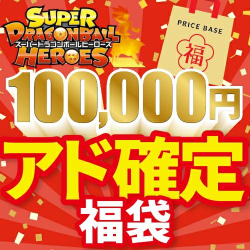 ドラゴンボールヒーローズ カード一覧（DBH/SDBH）｜PRICE BASE通販