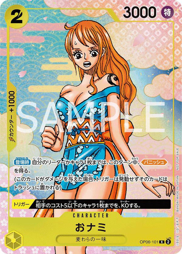 おナミ 2nd ANNIVERSARY COMPLETE GUIDE限定(OP06-101)[R-P]