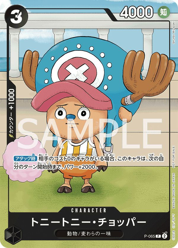 トニートニー・チョッパー(勉タメジャンプ2024 WINTER付録)(P-065)[P]