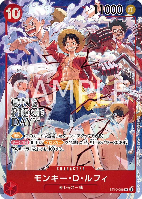 モンキー・D・ルフィ：ONE PIECE DAY’24 来場者特典 SR モンキー・D・ルフィ(ONE PIECE DAY'24 来場者特典)(ST10-006)[SR-P]